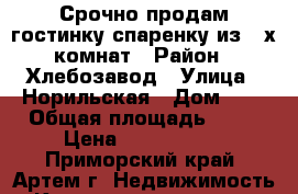 Срочно продам гостинку спаренку из 2-х комнат › Район ­ Хлебозавод › Улица ­ Норильская › Дом ­ 8 › Общая площадь ­ 30 › Цена ­ 1 350 000 - Приморский край, Артем г. Недвижимость » Квартиры продажа   